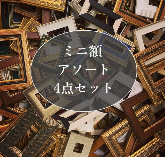 アソートセット | ミニ額専門店サトウ画材